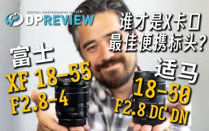 Скачать видео: 【DPReview】适马 18-50mm F2.8 & 富士 18-55mm F2.8-4 对比测评 | 谁才是X卡口最佳便携标头？