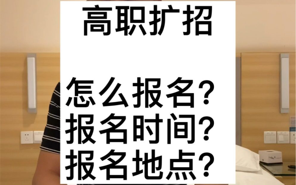 高职扩招,怎么报名?报名时间?报名地点?哔哩哔哩bilibili