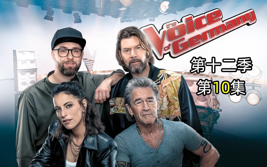 [图]【完整版】2022德国好声音第十二季第十集 the Voice of Germany Staffel 12 Folge 10