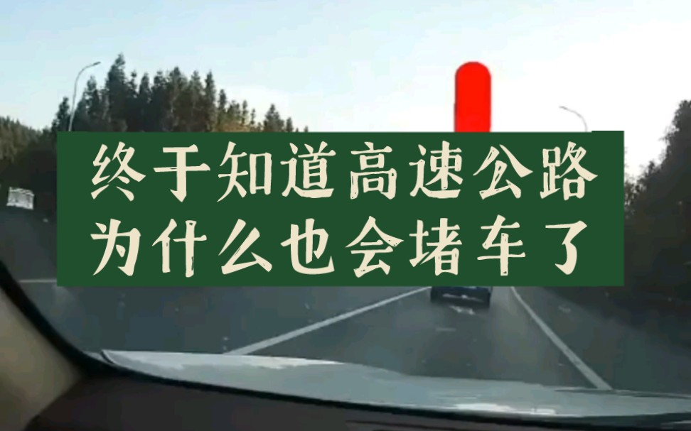 终于知道高速公路为什么也会堵车了哔哩哔哩bilibili