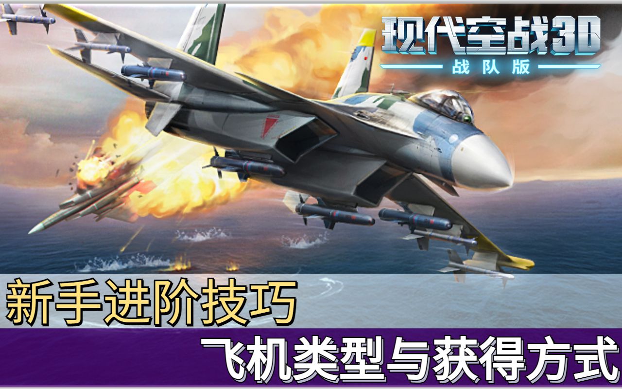 【现代空战3D】新手进阶指南:飞机类型与获得方式哔哩哔哩bilibili