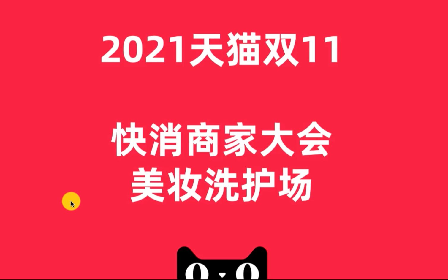 「平台规则」2021天猫双11美妆洗护大会营销玩法概览哔哩哔哩bilibili