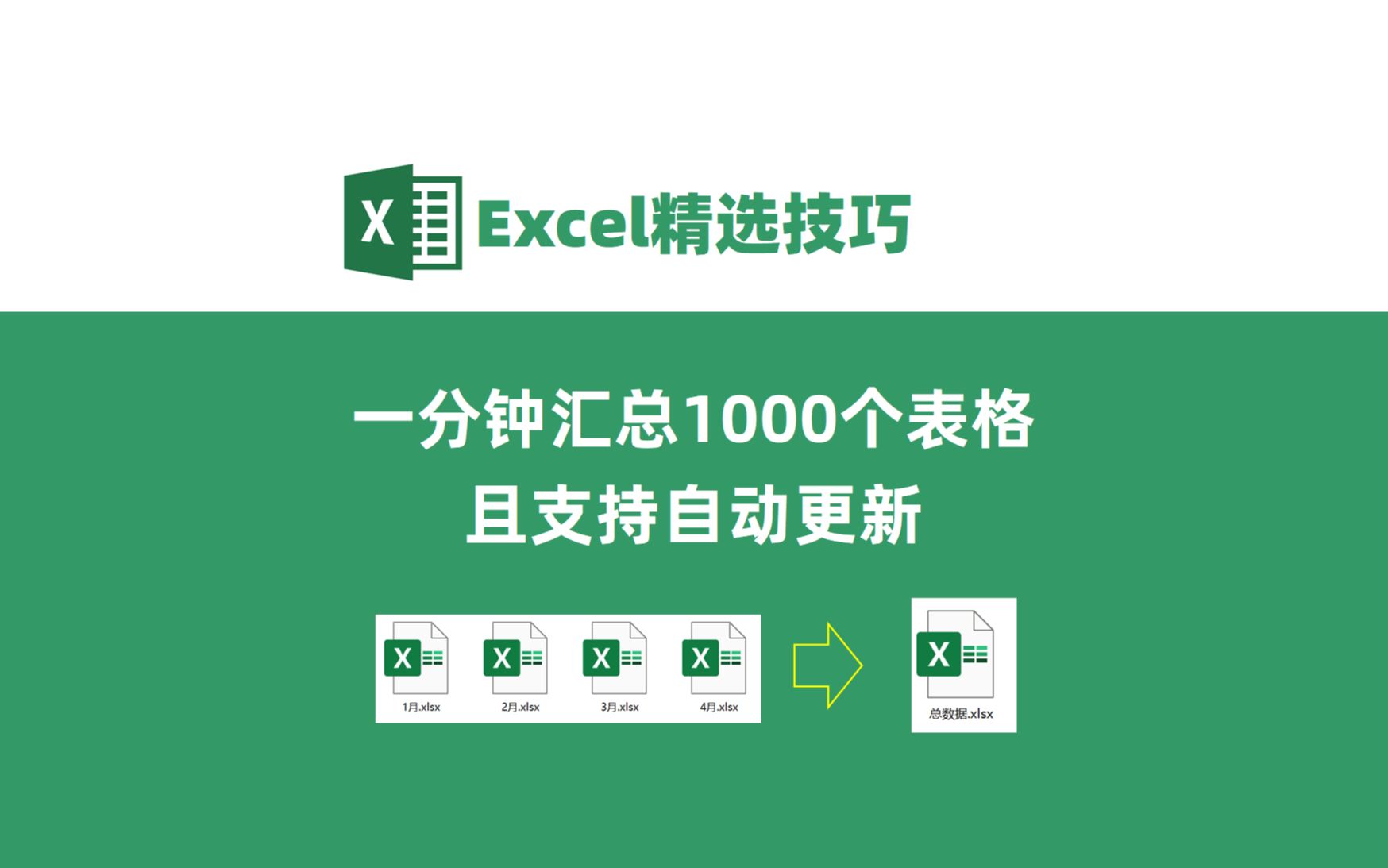 Excel批量合并一整年数据,模板做好快速更新!0基础3分钟学会哔哩哔哩bilibili