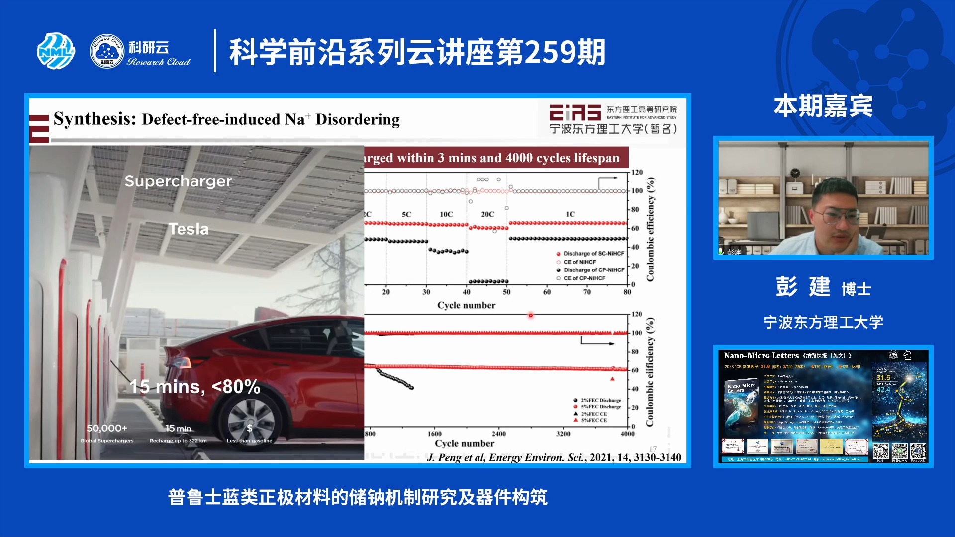 20240812宁波东方理工大学彭建普鲁士蓝类正极材料的储钠机制研究及器件构筑哔哩哔哩bilibili