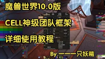 魔兽世界Cell神级团队框架详细使用教程丨一一一只妖精