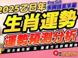 2025生肖運程｜施敏玲師傅預測2025蛇年十二生肖運勢︱乙巳年 肖鼠牛虎兔龍蛇馬羊猴雞狗豬｜2025犯太歲、人緣運、財運、事業運、姻緣運生肖詳講