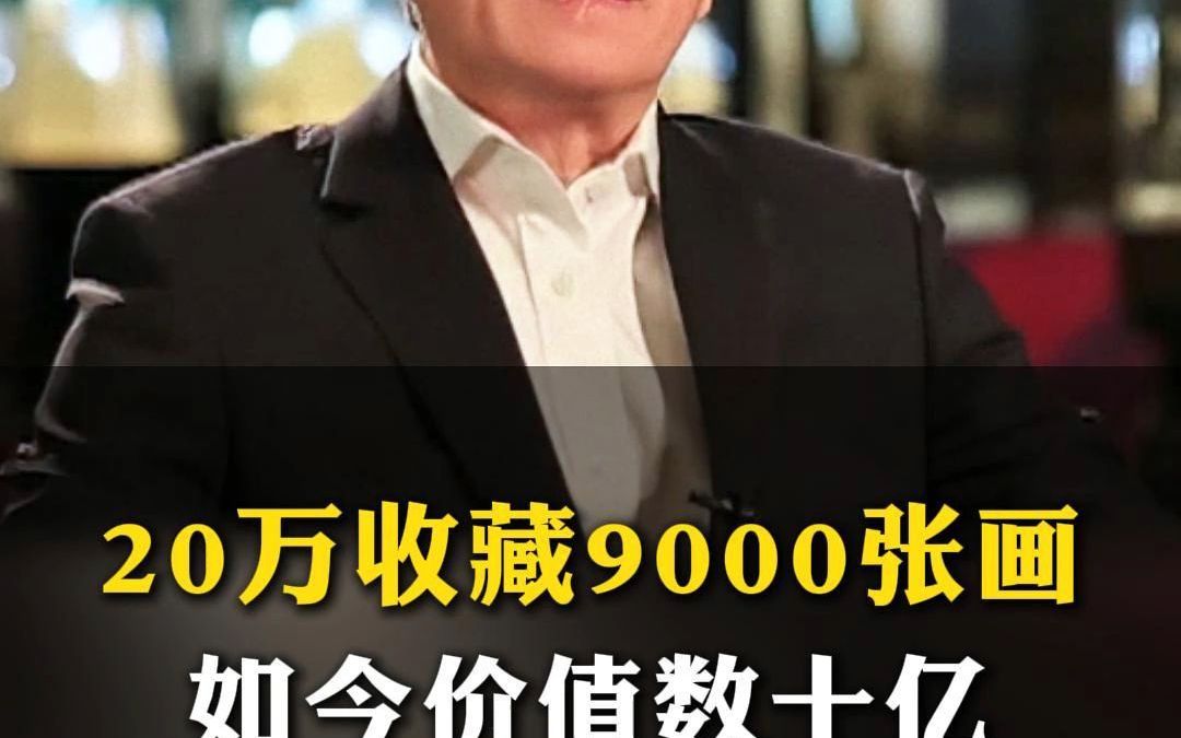 许化迟20万收藏9000张画,如今价值数十亿哔哩哔哩bilibili