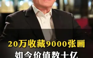 Download Video: 许化迟20万收藏9000张画，如今价值数十亿