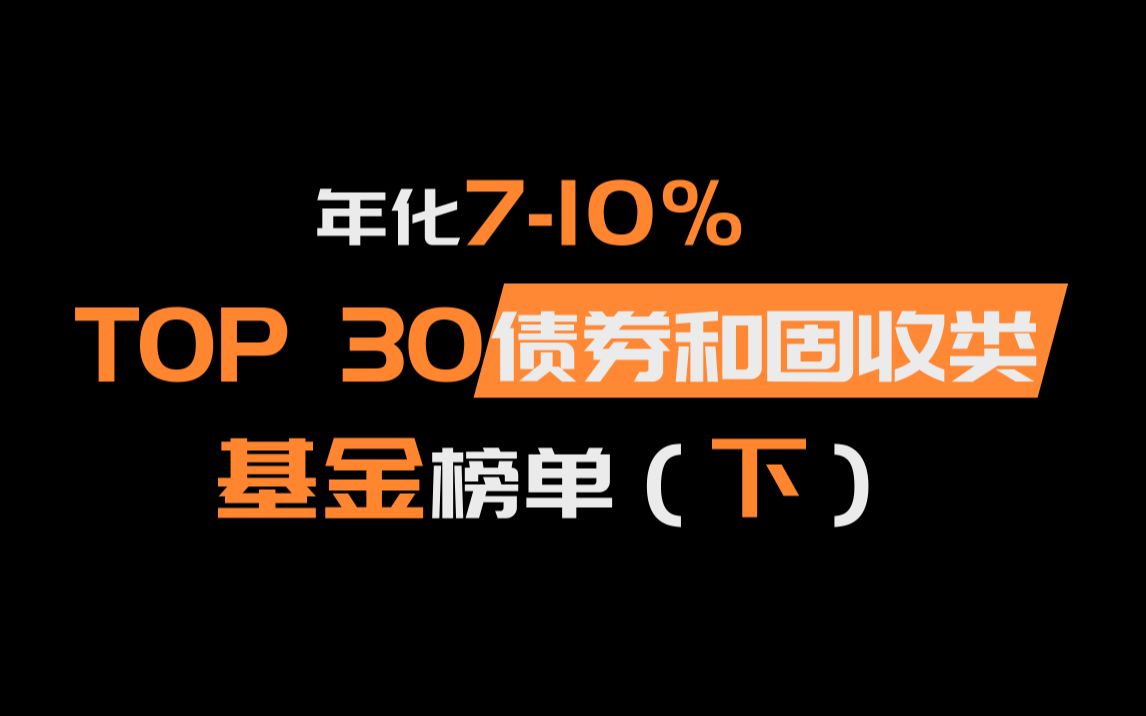 年化710%,给你“稳稳的幸福,TOP 30债券和固收类基金榜单(下)!哔哩哔哩bilibili