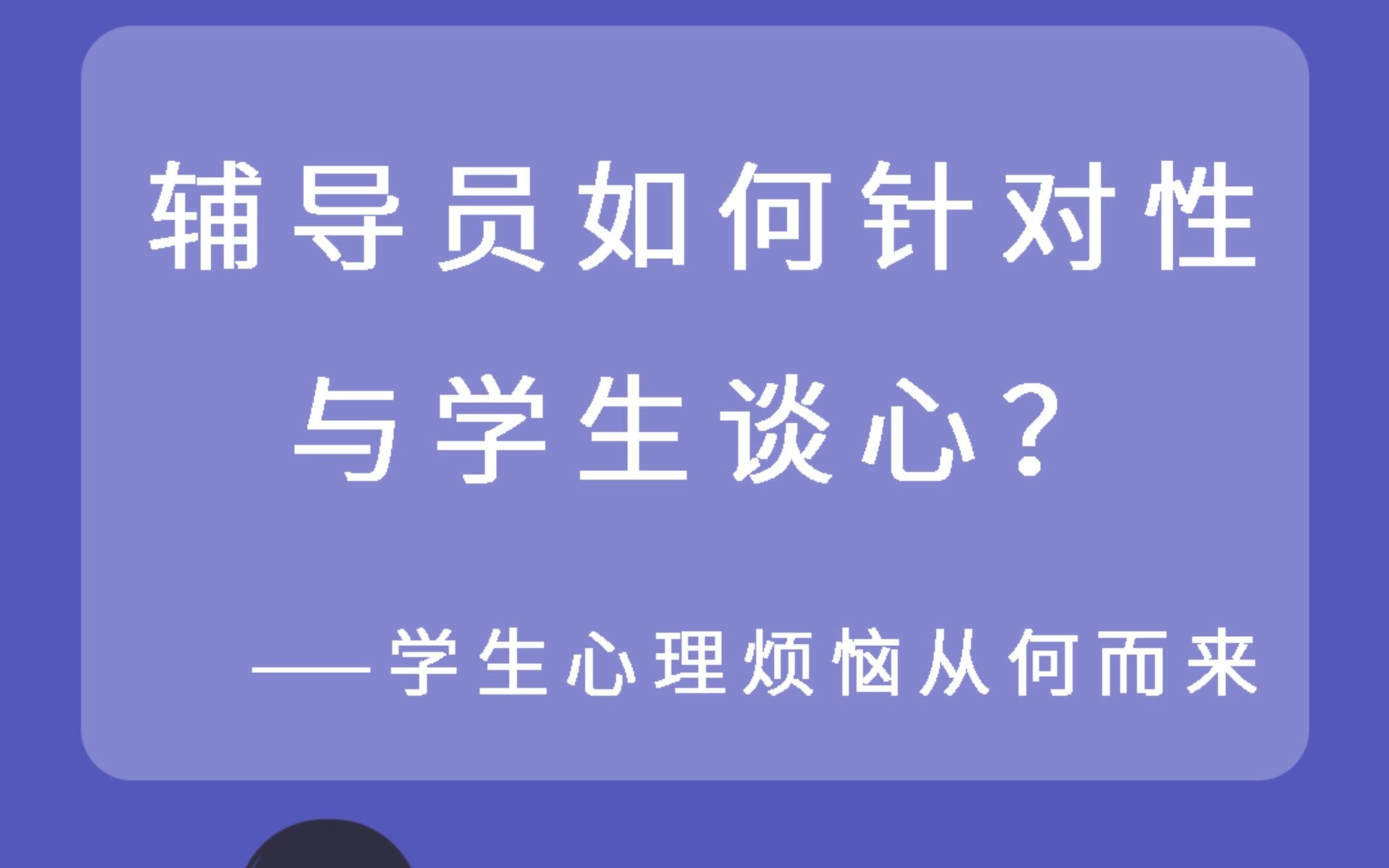 辅导员谈心谈话15丨学生的心理烦恼从何而来?哔哩哔哩bilibili