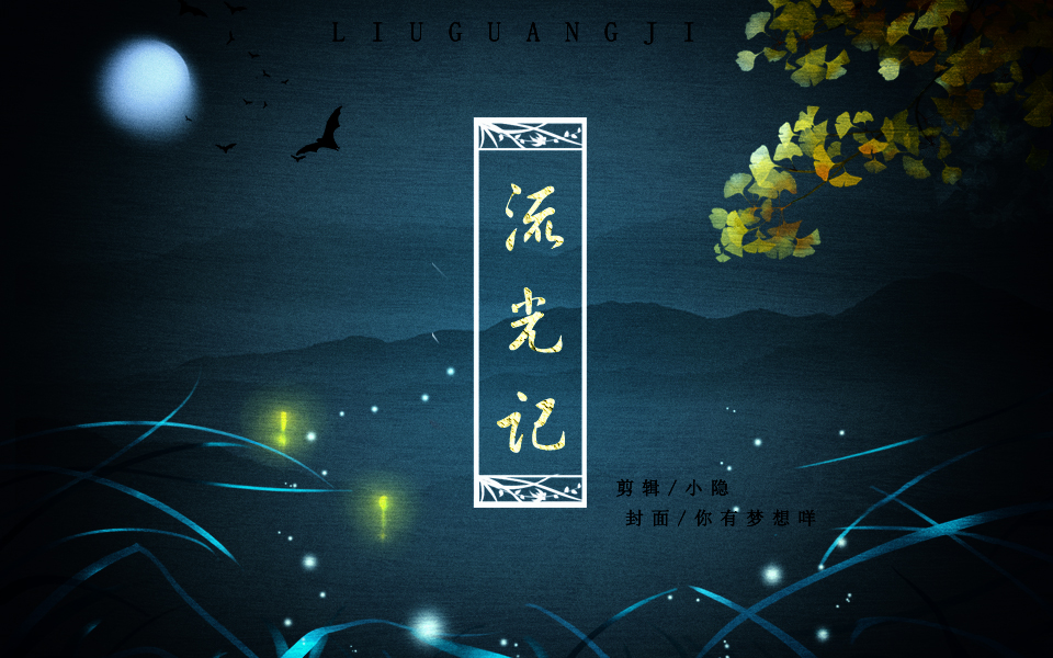 【流光记】【8对古装cp小甜饼】‖ 头顶月 眼中你