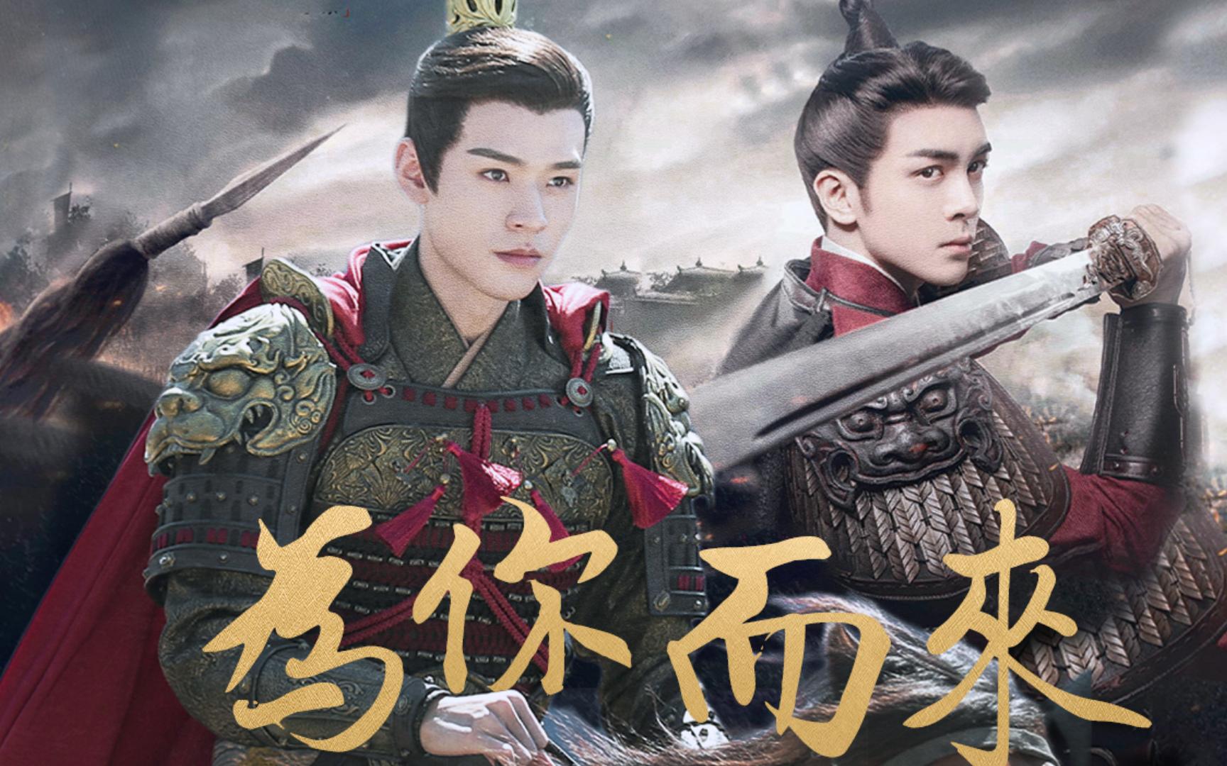 【龚俊x曾舜晞】"每一世,都只想和你有关"‖ 韩烨x李谦 ‖ 温客行x方