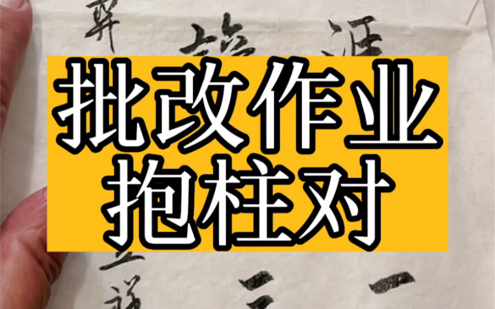 杨先生批改作业(九十二):抱柱对#书法#原创#传统文化#杨再春#行书#行楷书#对联哔哩哔哩bilibili