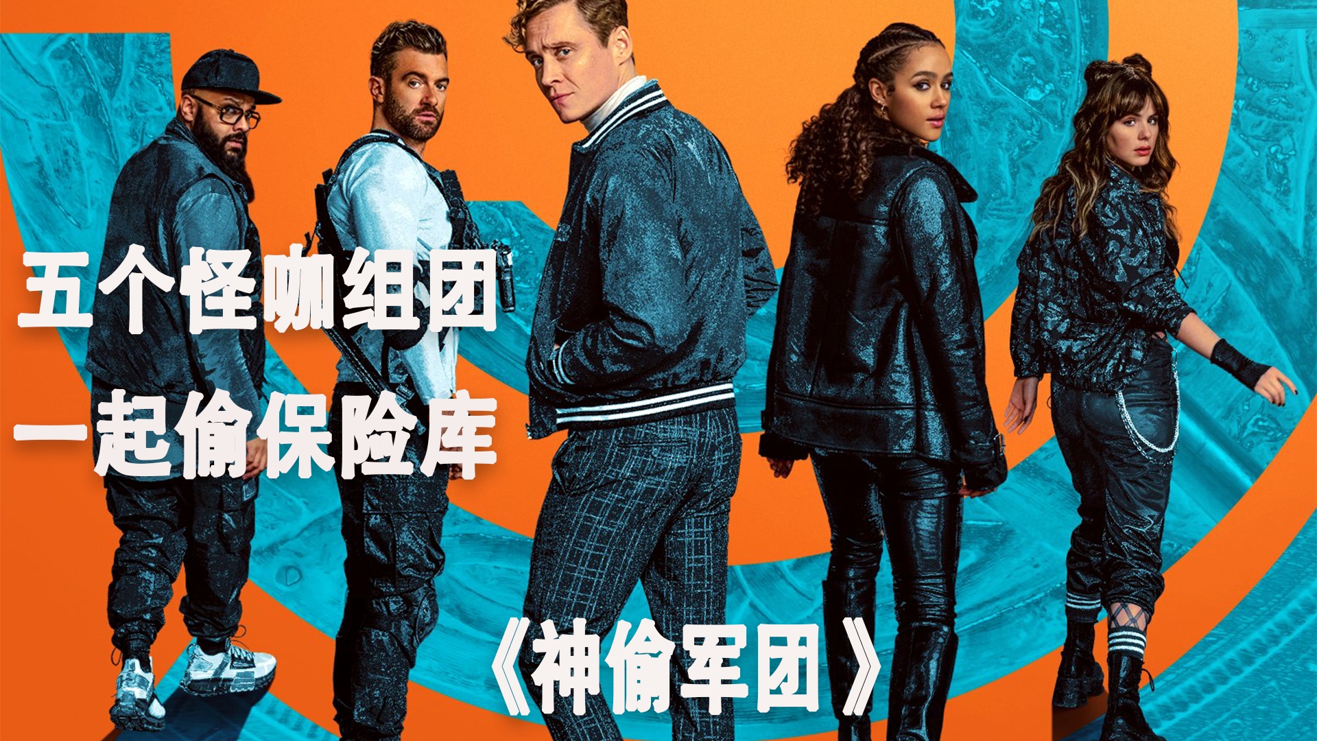 电影解说《神偷军团》五个怪咖组成了一个犯罪团伙,盗窃保险库