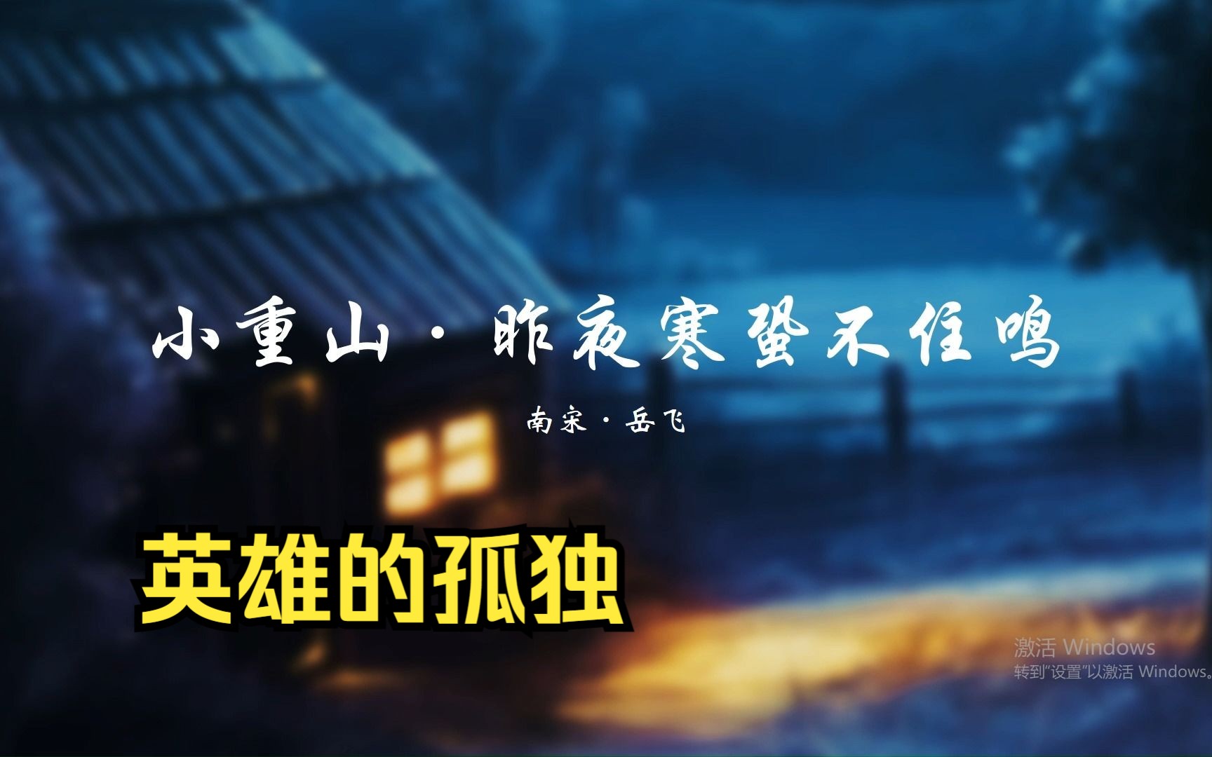 “知音少,弦断有谁听?” | 一代名将的孤独 岳飞《小重山ⷮŠ昨夜寒蛩不住鸣》哔哩哔哩bilibili