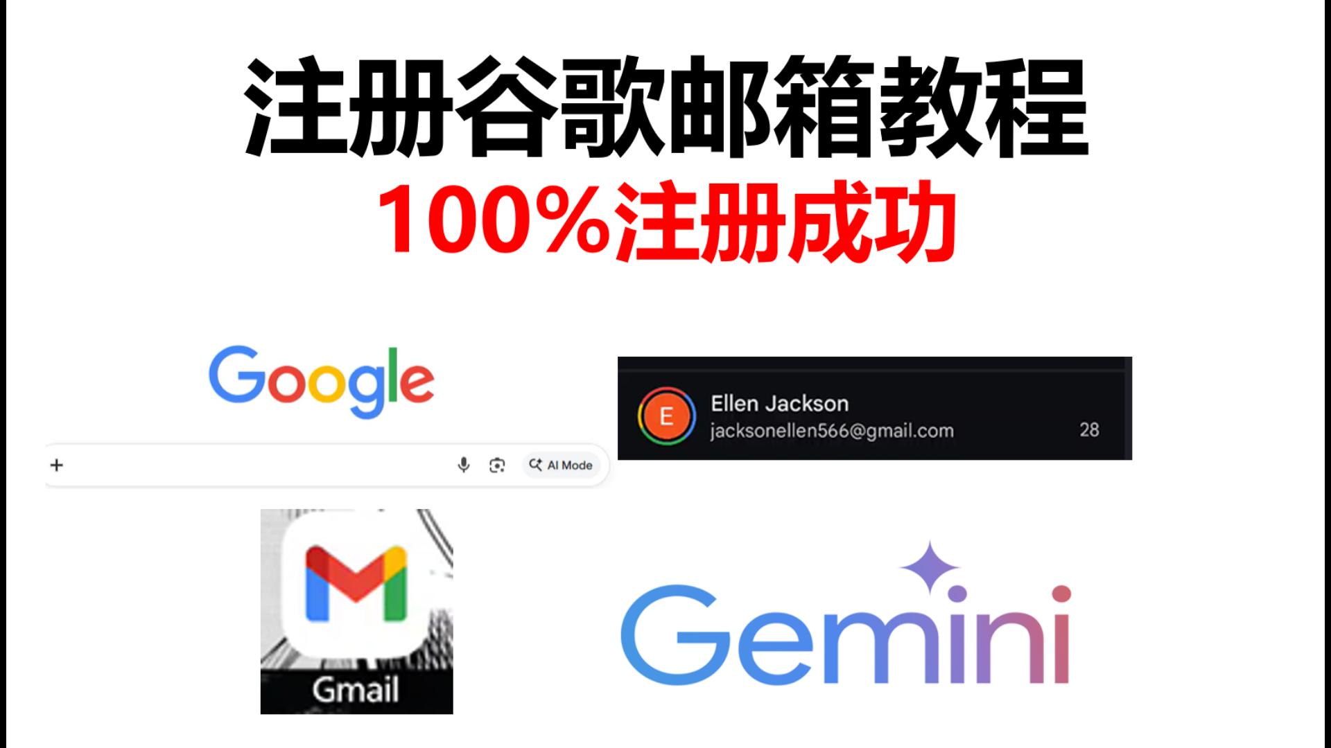 【100%成功】谷歌账号邮箱注册保姆级教程