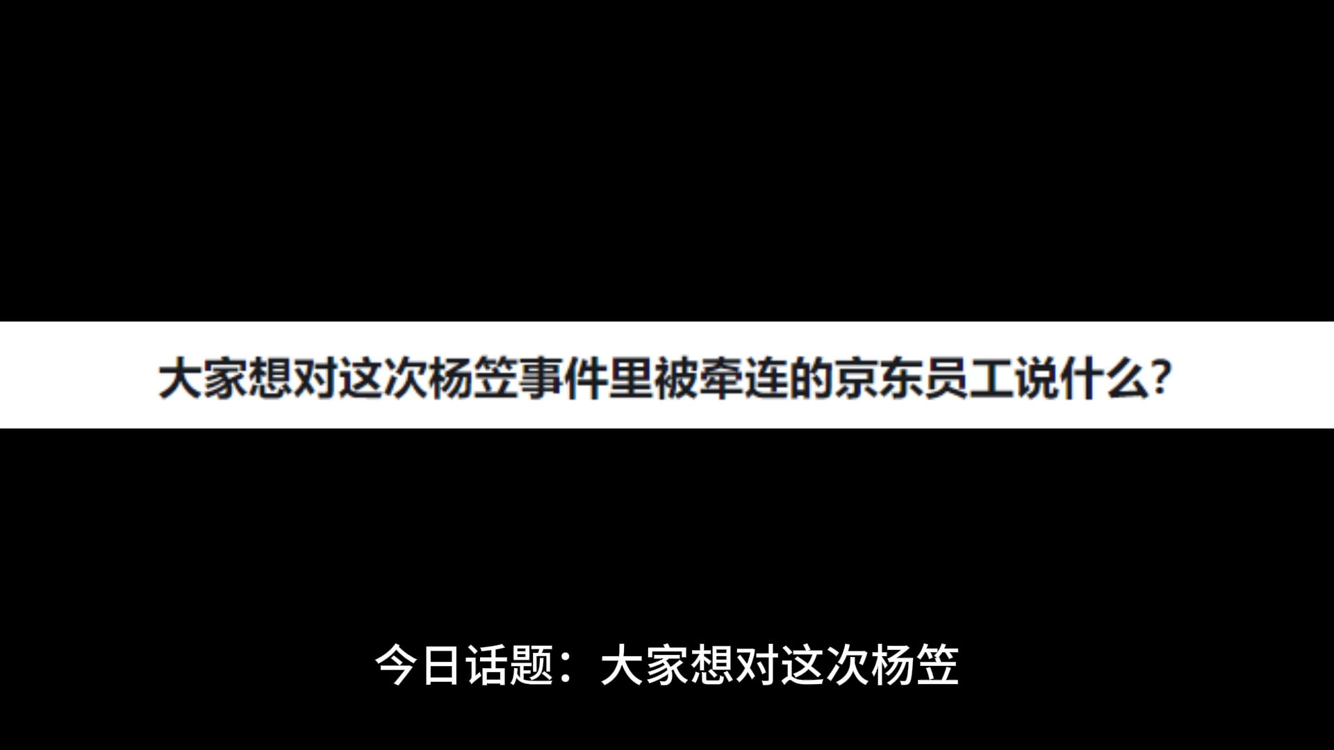 大家想对这次杨笠事件里被牵连的京东员工说什么?哔哩哔哩bilibili