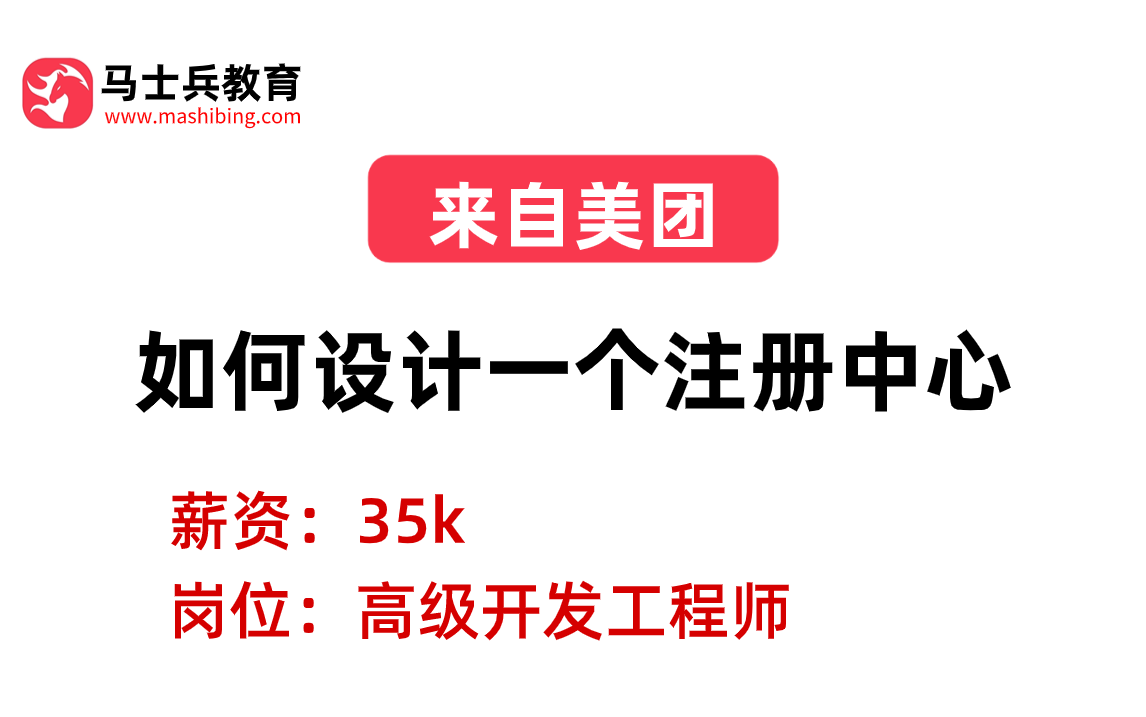 java中高级面试之springcloud微服务篇:1.如何设计一个注册中心?