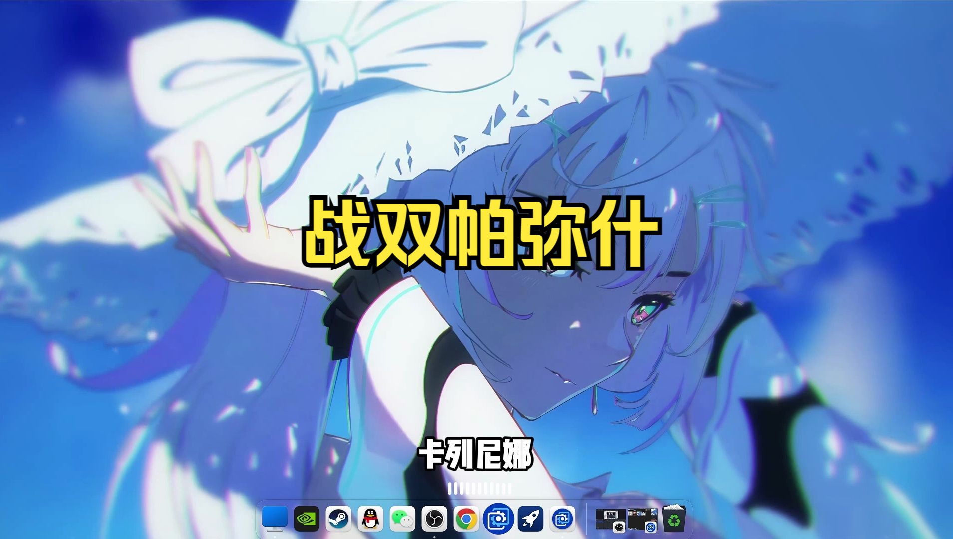 【Wallpaper Engine】壁纸推荐 战双帕弥什哔哩哔哩bilibili