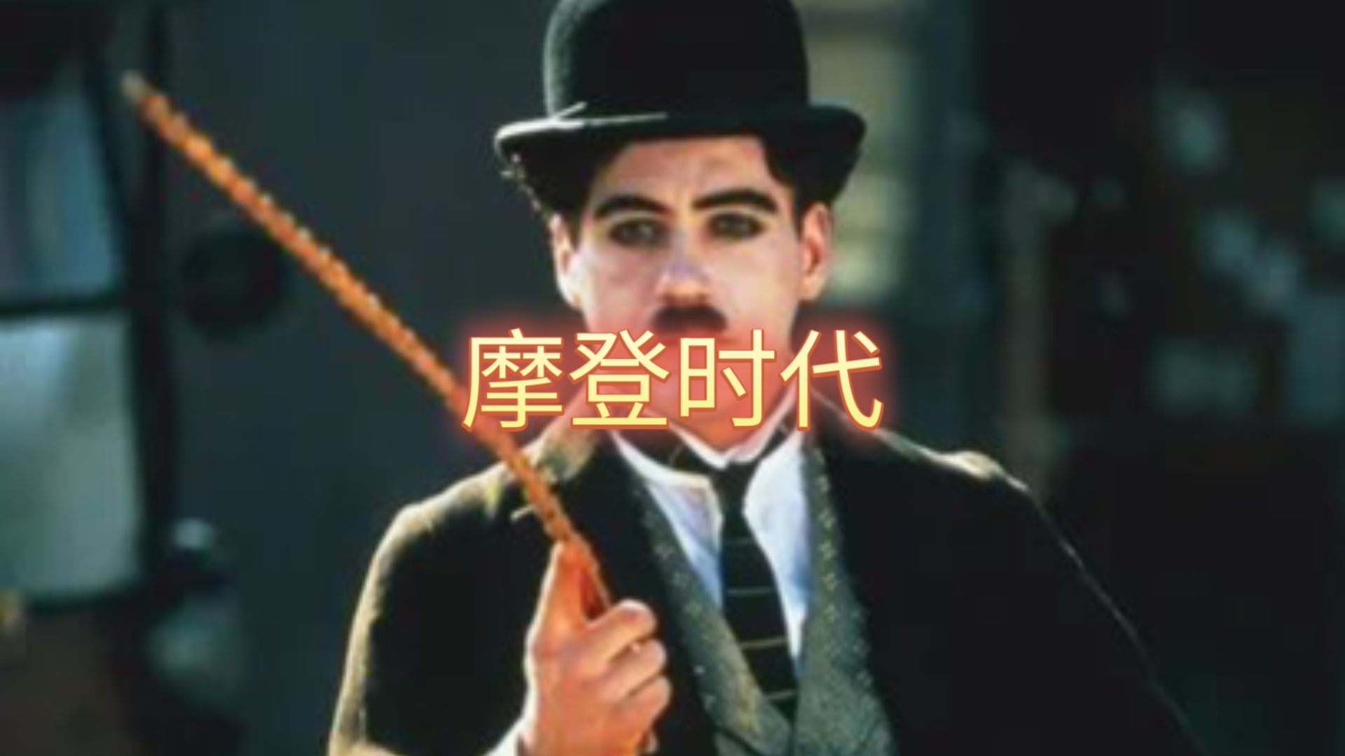 殿堂级喜剧大师卓别林经典电影-摩登时代