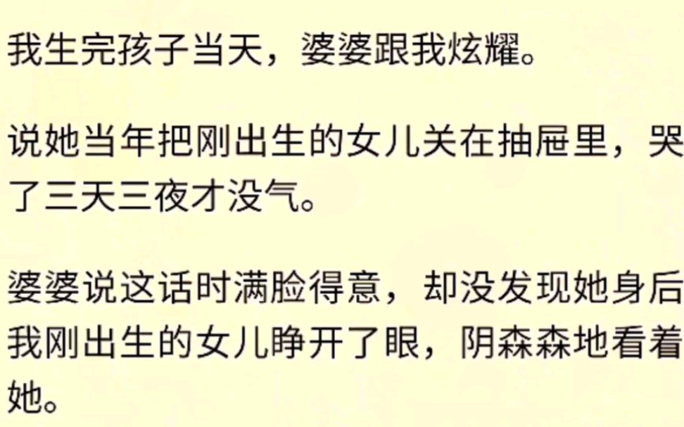 我生完孩子当天,婆婆跟我炫耀.说她当年把刚出生的女儿关在抽屉里,哭了三天三夜才没气.婆婆说这话时满脸得意,却没发现她身后我刚出生的女儿睁开...