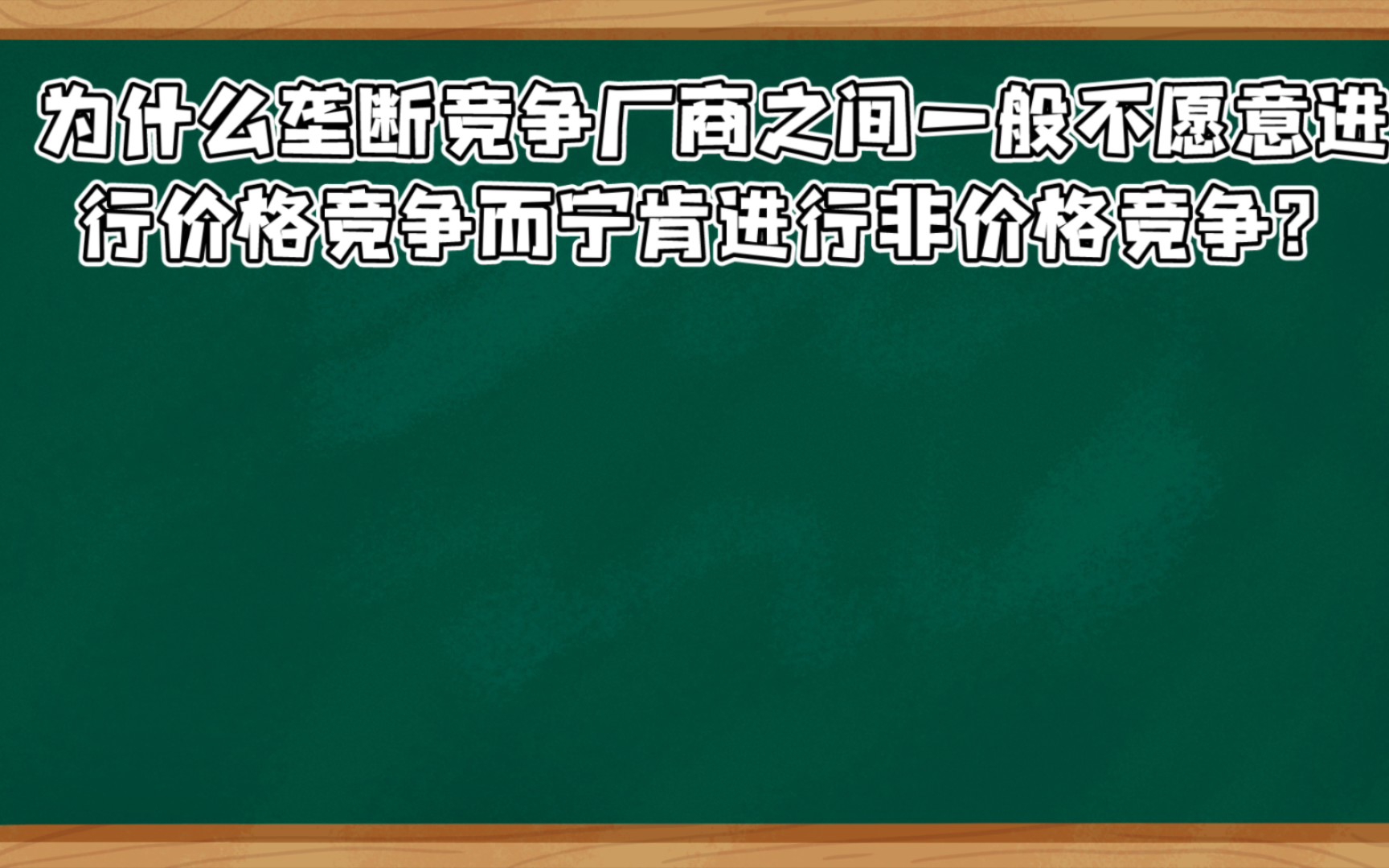 [自用]微观经济学为什么垄断竞争厂商之间一般不愿意进行价格竞争哔哩哔哩bilibili