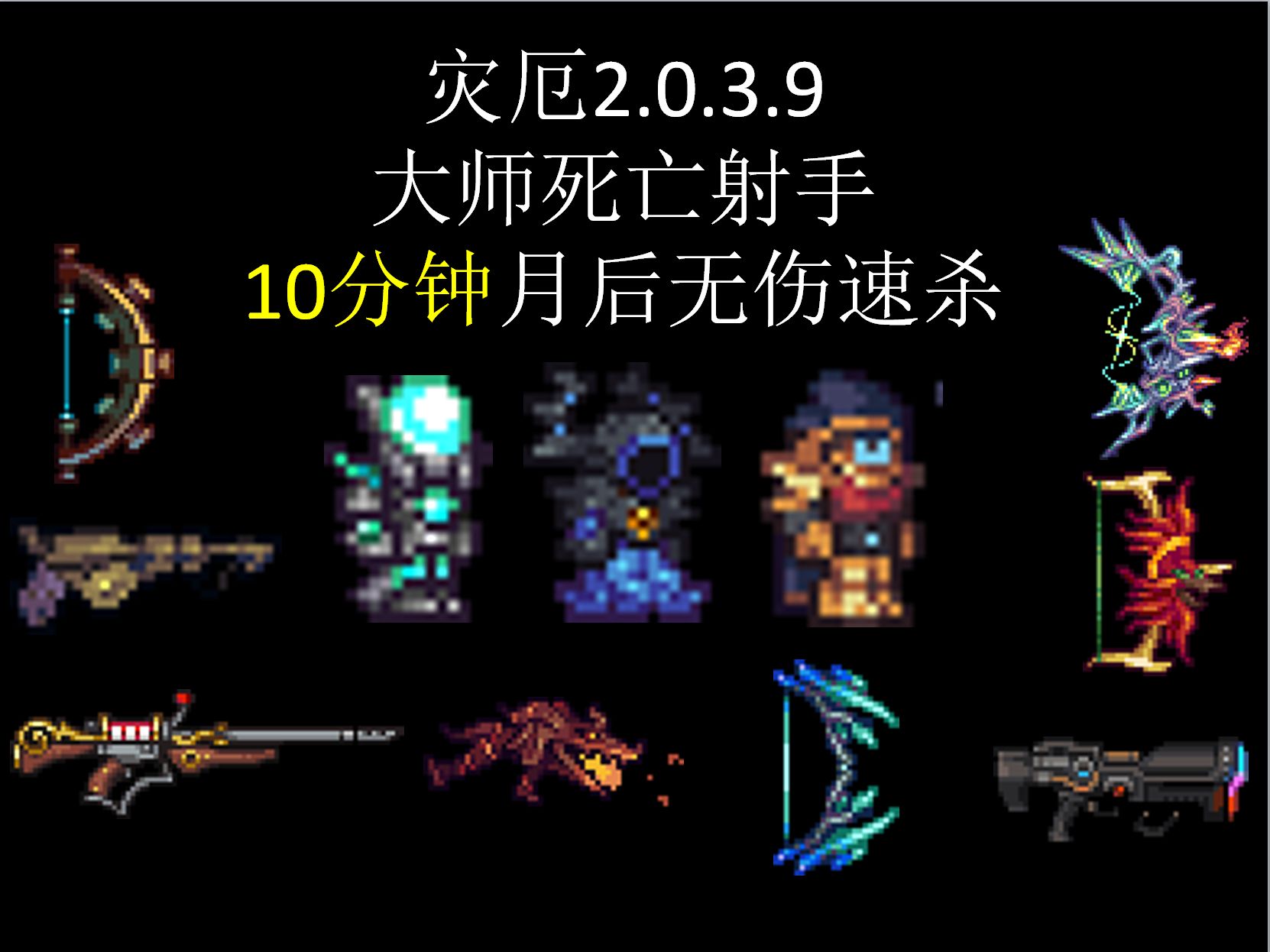 [图]【灾厄2.0.3.9】用时10分钟，射手无伤速杀大师死亡月后全BOSS