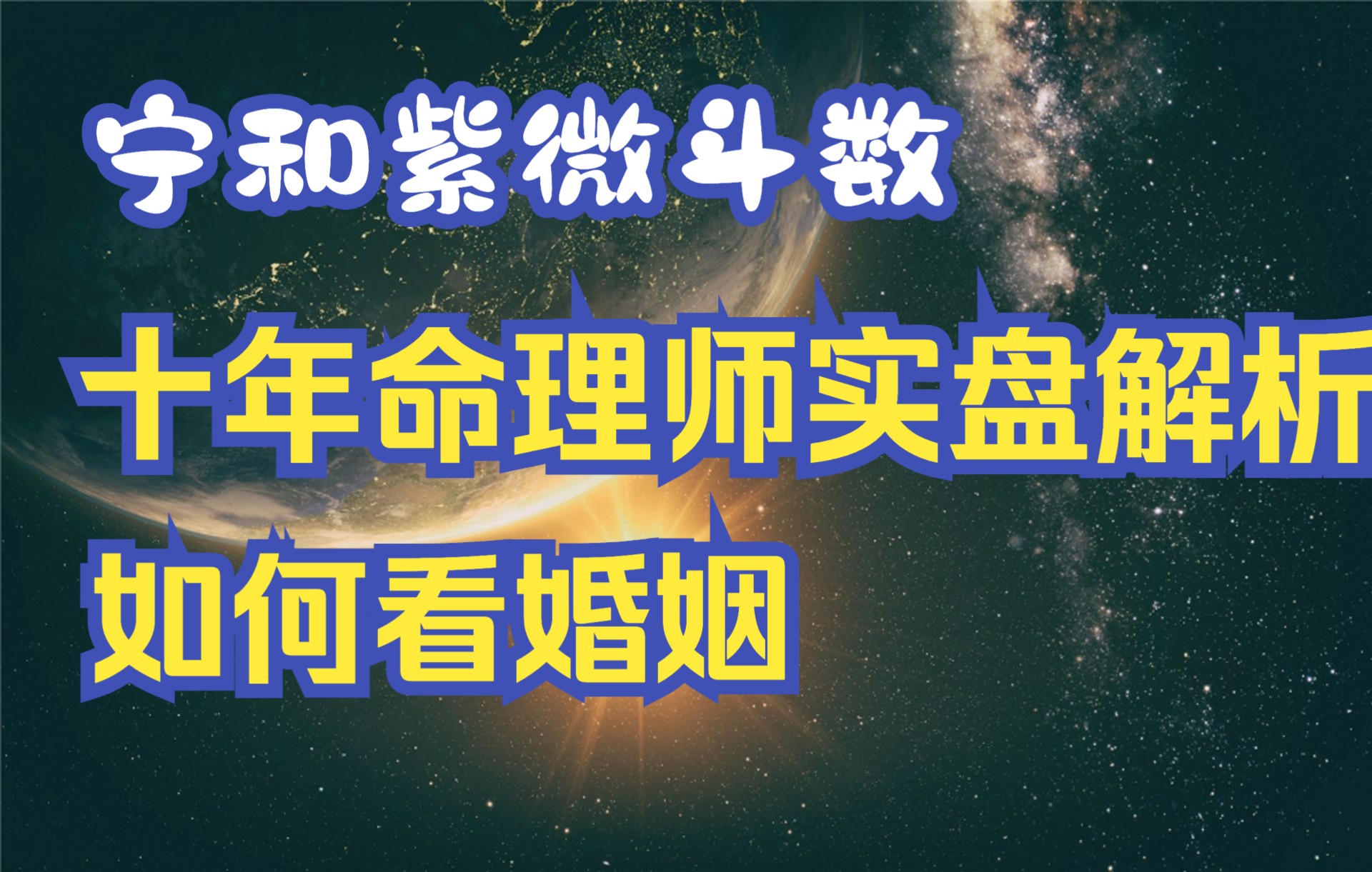 十年命理师实盘解析如何看婚姻(如何认识、对方家境、相处模式、有无助力等等)哔哩哔哩bilibili