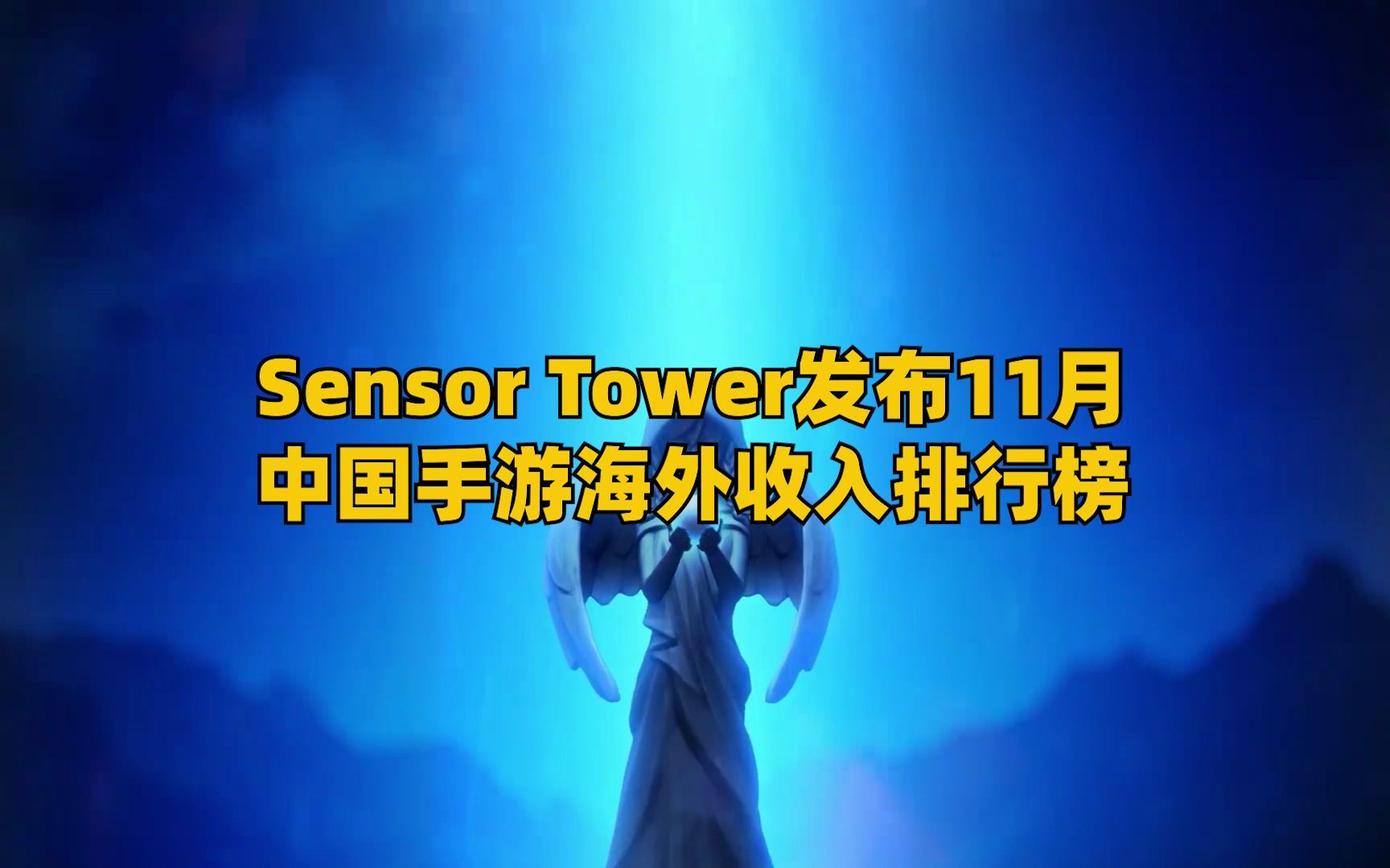 Sensor Tower发布11月中国手游海外收入排行榜