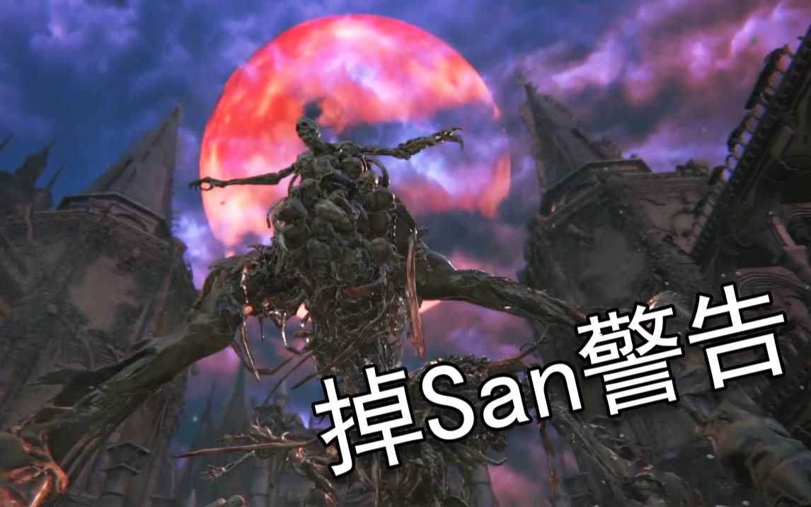 [图]【游戏中让人疯狂掉San的怪物们】血源诅咒篇：01