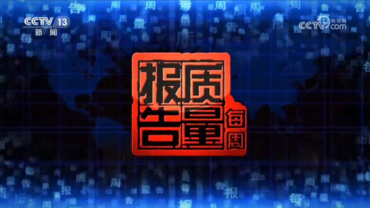 【放送文化】中央广播电视总台新闻频道CCTV13《每周质量报告》2022~2024部分节目片段合集哔哩哔哩bilibili