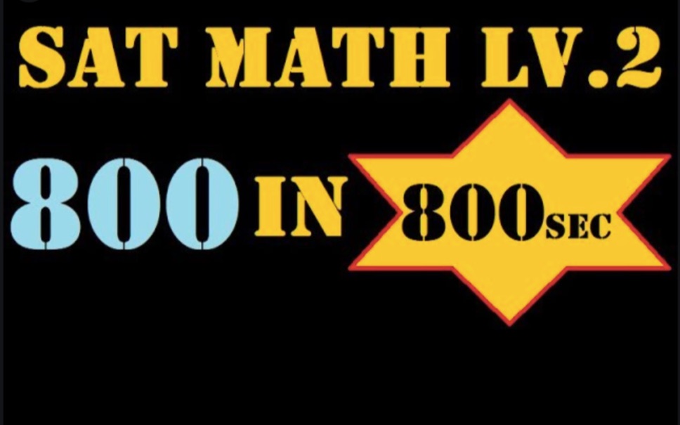 【SAT2】【超强干货】强烈推荐!800秒搞定sat2数学800分!哔哩哔哩bilibili