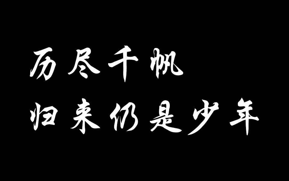 【博君一肖】历尽千帆 归来仍是少年_哔哩哔哩 (゜-゜)つロ 干杯