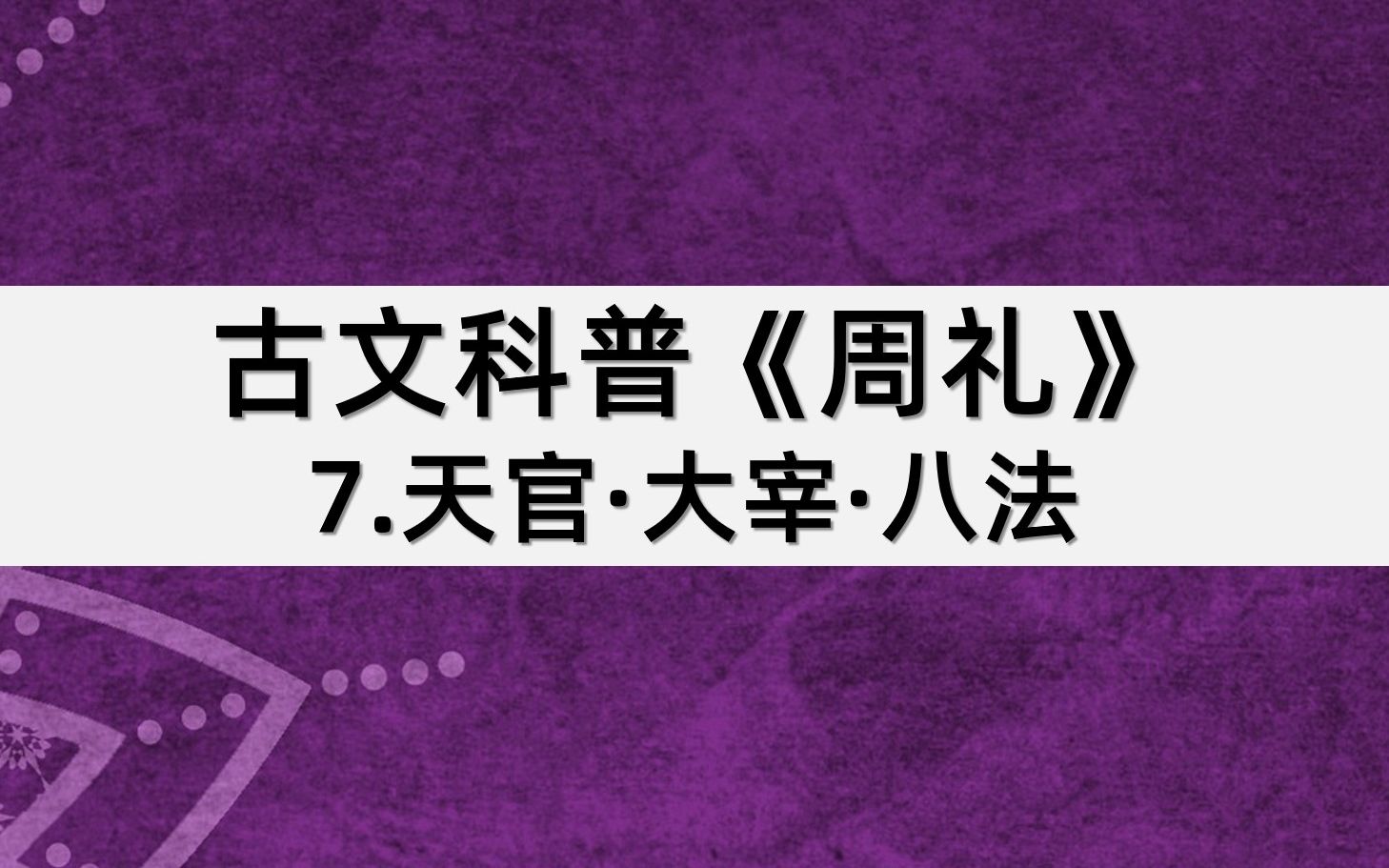 [图]古文科普《周礼》：7.天官·大宰·八法