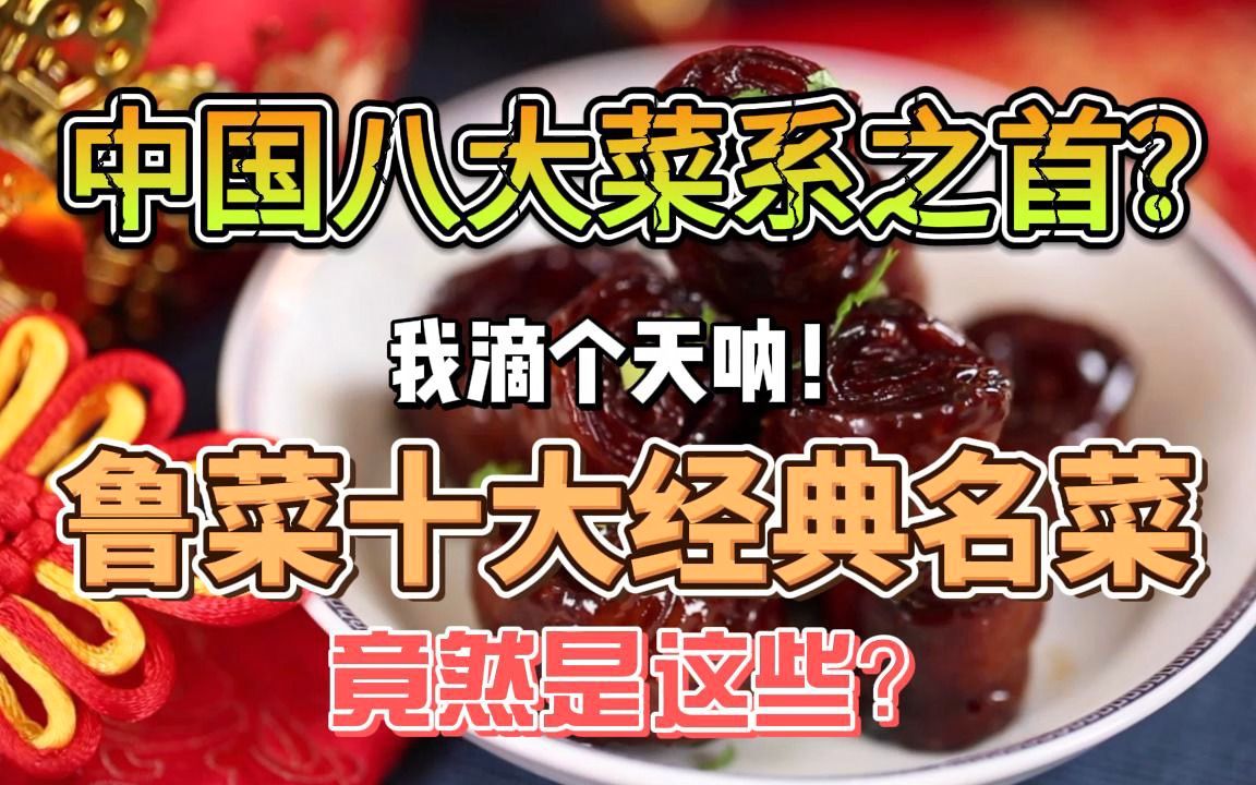 [图]浪得虚名or实至名归？为什么鲁菜被奉为八大菜系之首？争议不断！你认同吗？万万没想到！鲁菜十大经典名菜竟然是这些！你知道鲁菜有哪些经典的代表菜吗？