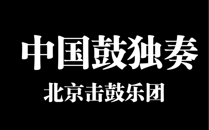 [图]北京中国鼓独奏表演高端大鼓开场秀北京击鼓乐团