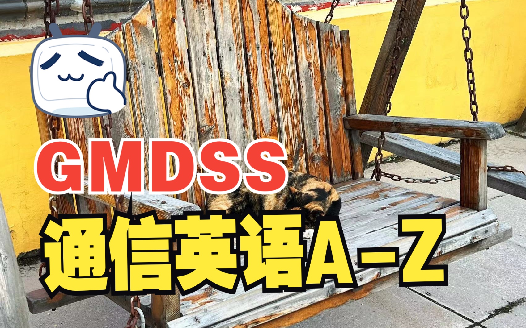 GMDSS通信英语码语 A  Z哔哩哔哩bilibili