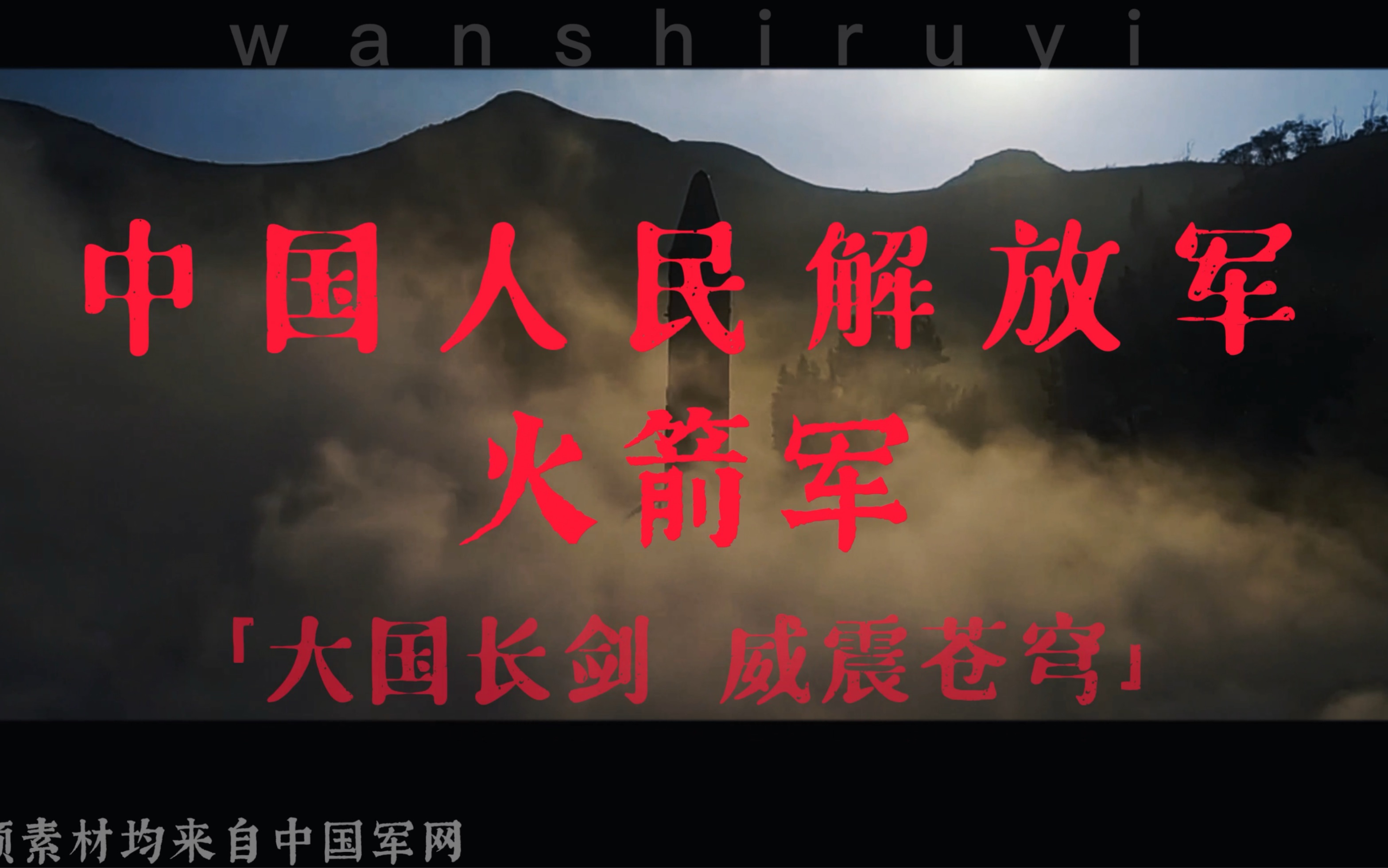 "东风浩荡 雷霆万钧 大国长剑 威震苍穹"