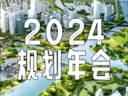 2024中国城市规划年会#城市规划 #规划师#建筑师哔哩哔哩bilibili