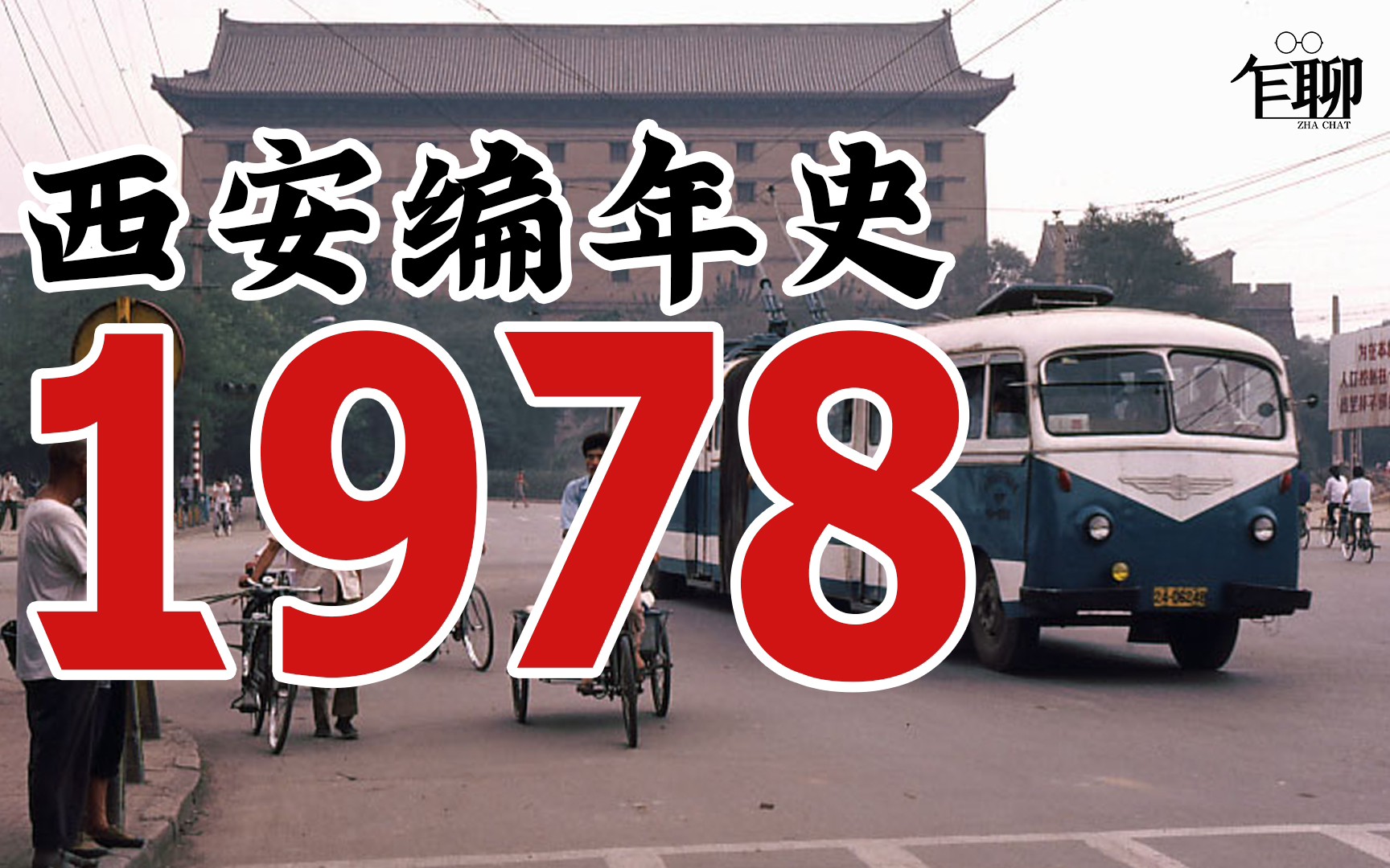 [图]西安编年史之1978：1978年西安发生了一些什么事情