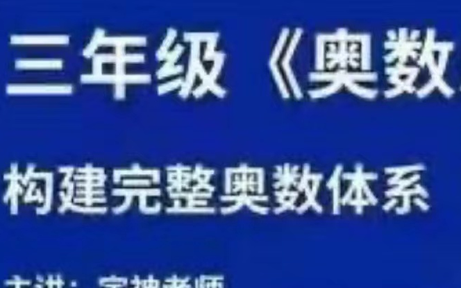 [图]《三年级奥数教程》完整体系课2023年新版三年级年级奥数【1-6年级视频]