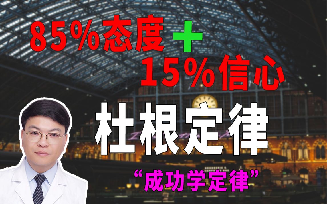 【心理学效应】杜根定律,强者未必是胜利者!哔哩哔哩bilibili