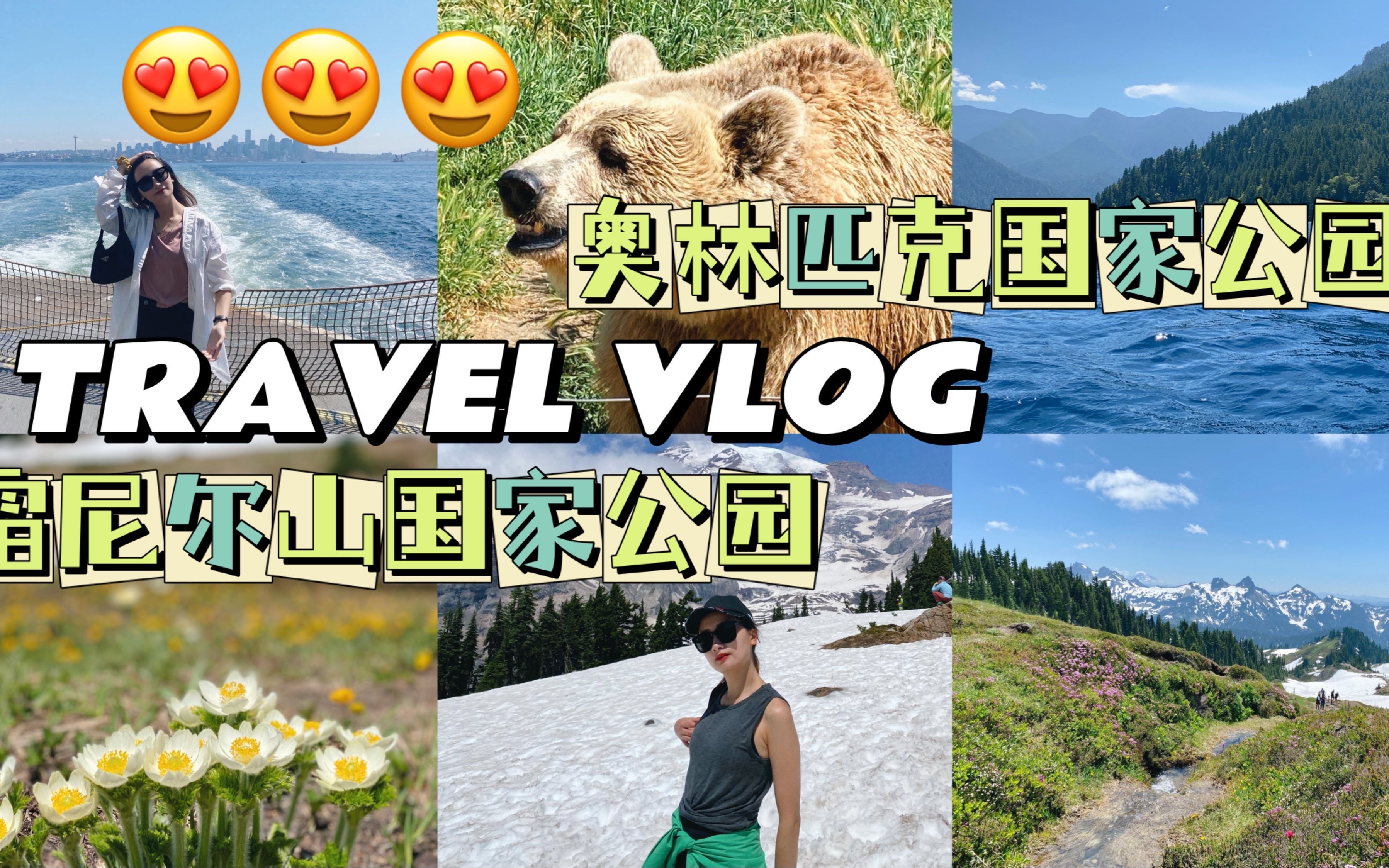 [图]小长假TRAVEL VLOG |夏天的西雅图 | 奥林匹克国家公园 &绝美雷尼尔国家公园 | SEATTLE VLOG