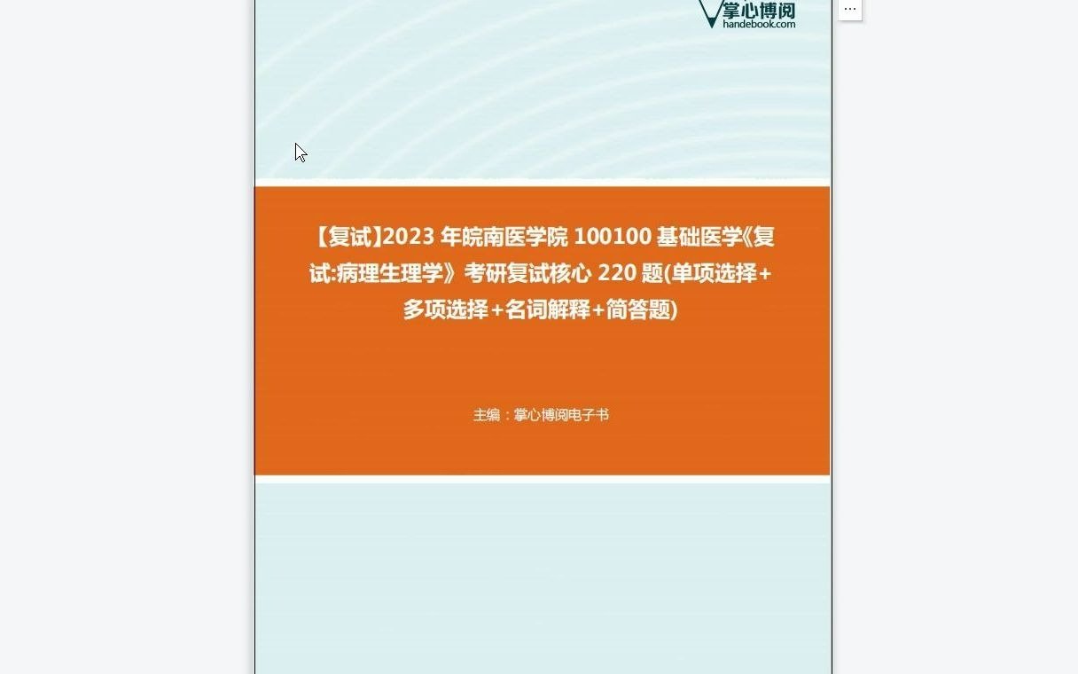 F555001【复试】2023年皖南医学院100100基础医学《复试病理生理学》考研复试核心220题(单项选择+多项选择+名词解释+简答题)哔哩哔哩bilibili