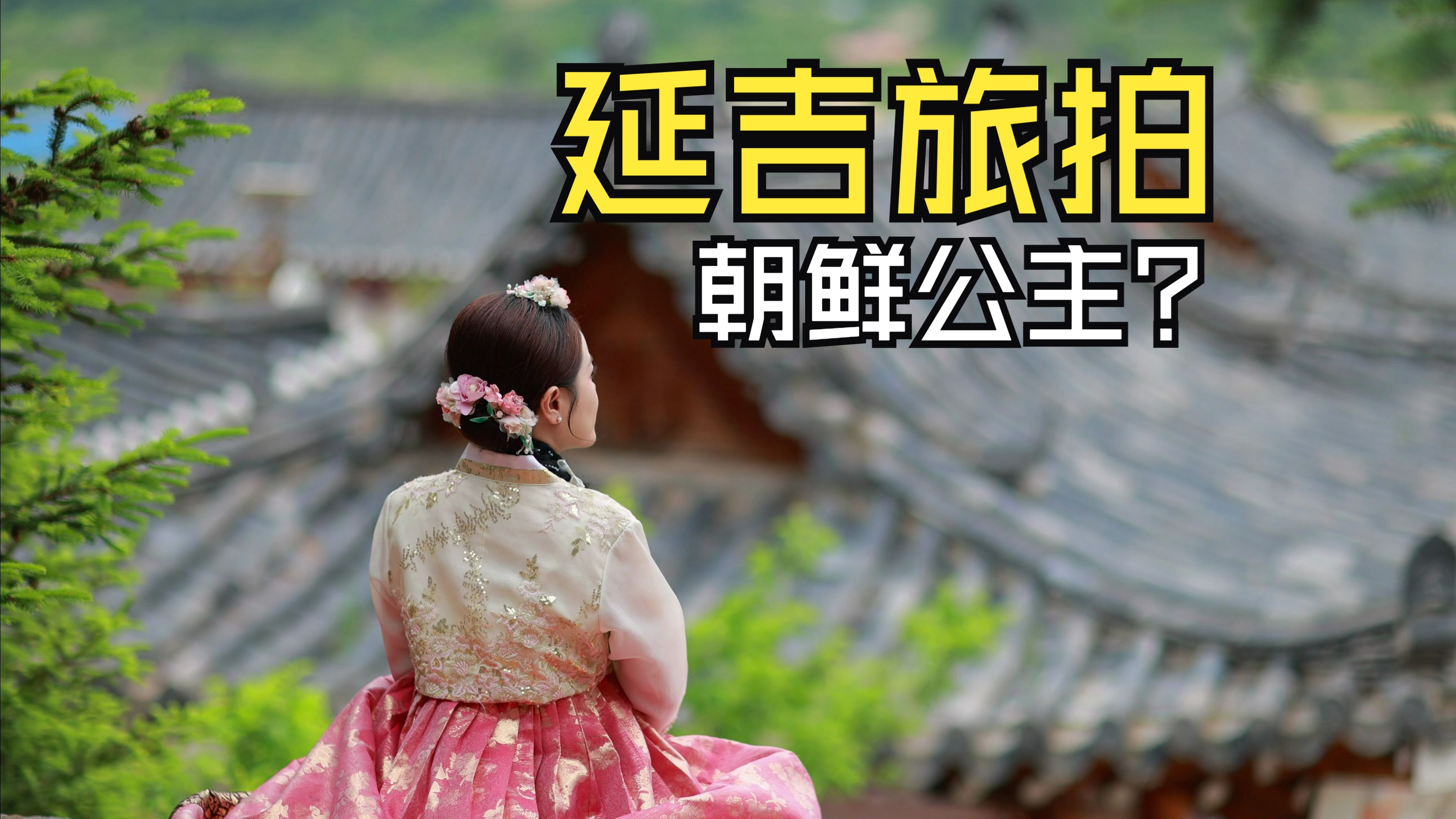 在延吉遇见朝鲜在逃公主