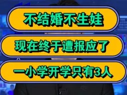 Скачать видео: 不结婚不生娃，现在终于遭报应了，一小学开学只有3人！