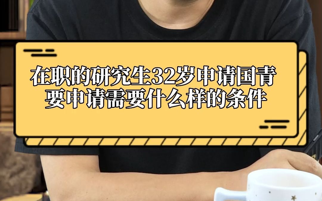 在职的研究生32岁申请国青,需要什么样的条件?哔哩哔哩bilibili