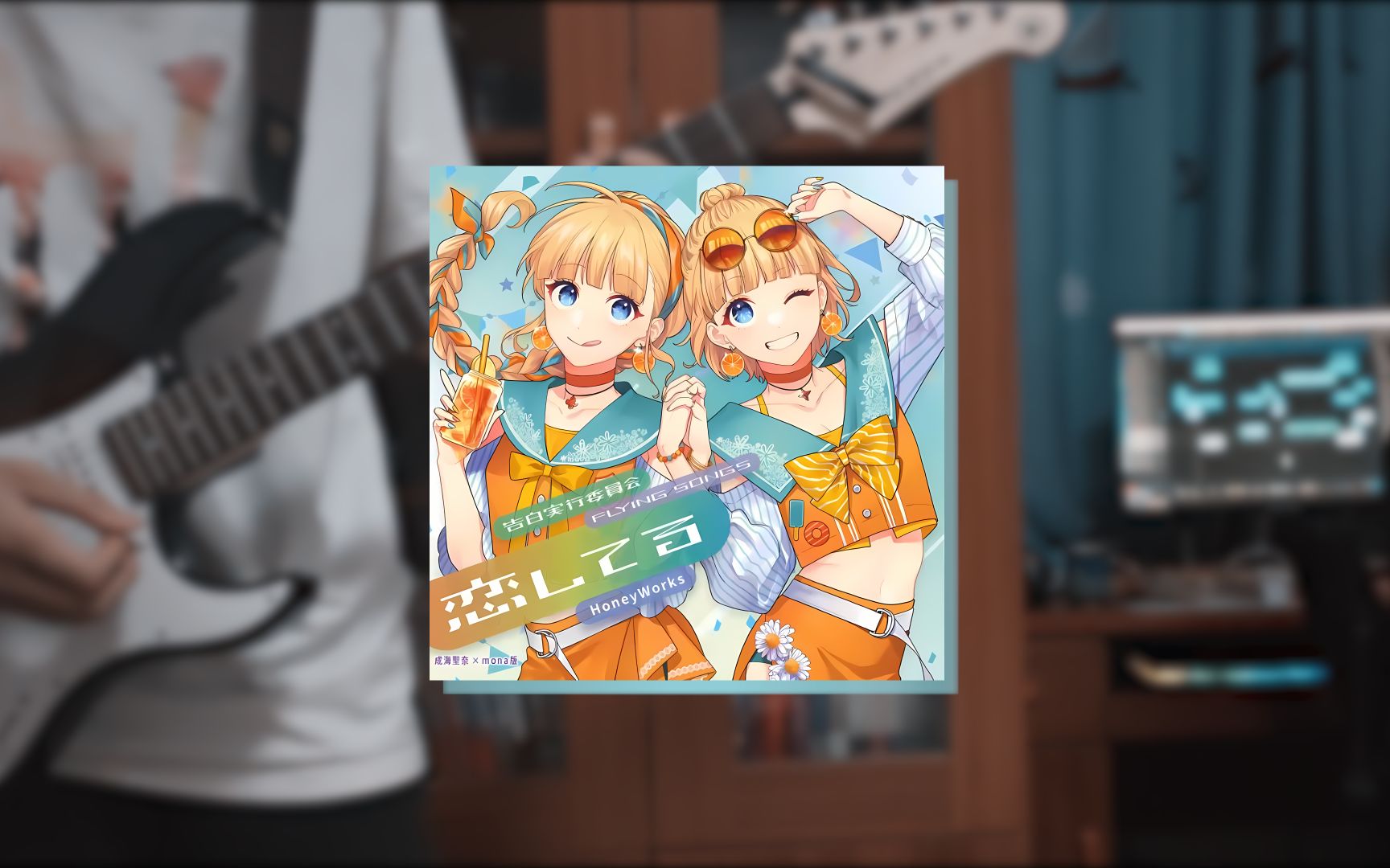 【電吉他cover】うちら,戀人宣言!