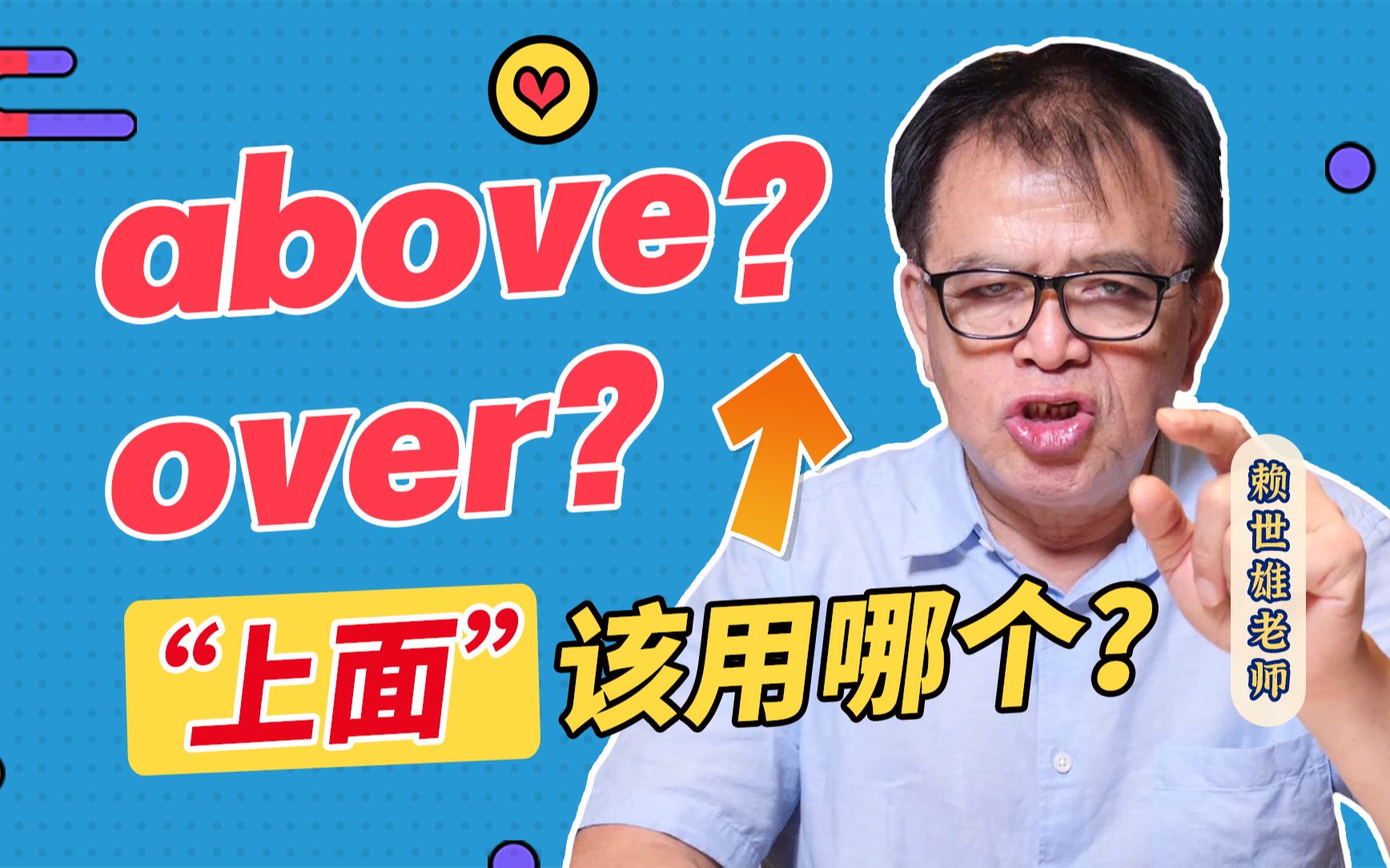 [图]【赖世雄】above还是over？听完就记住啦！