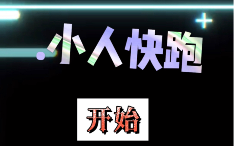 小人快跑:新手教程(评论坑UP系列)哔哩哔哩bilibili